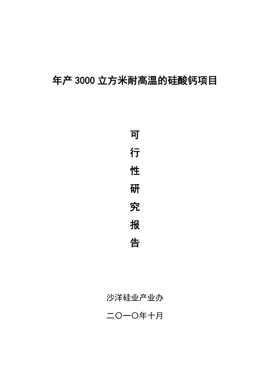 年产3000m3耐高温的硅酸钙项目可行性研究报告.doc_第1页