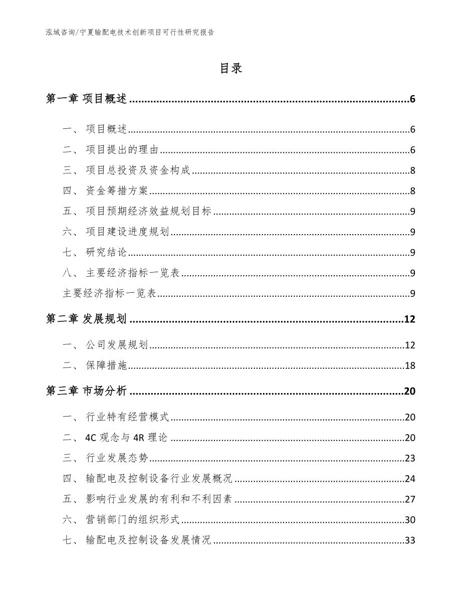 宁夏输配电技术创新项目可行性研究报告_范文_第2页