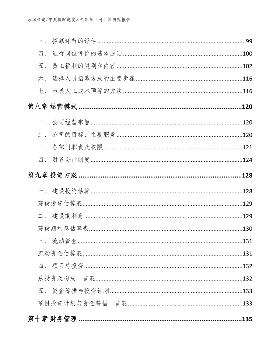 宁夏输配电技术创新项目可行性研究报告_范文_第4页