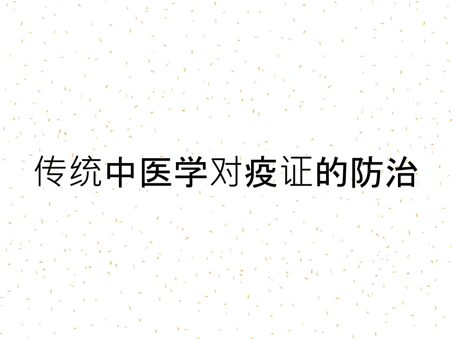 传统中医学对疫证的防治_第1页