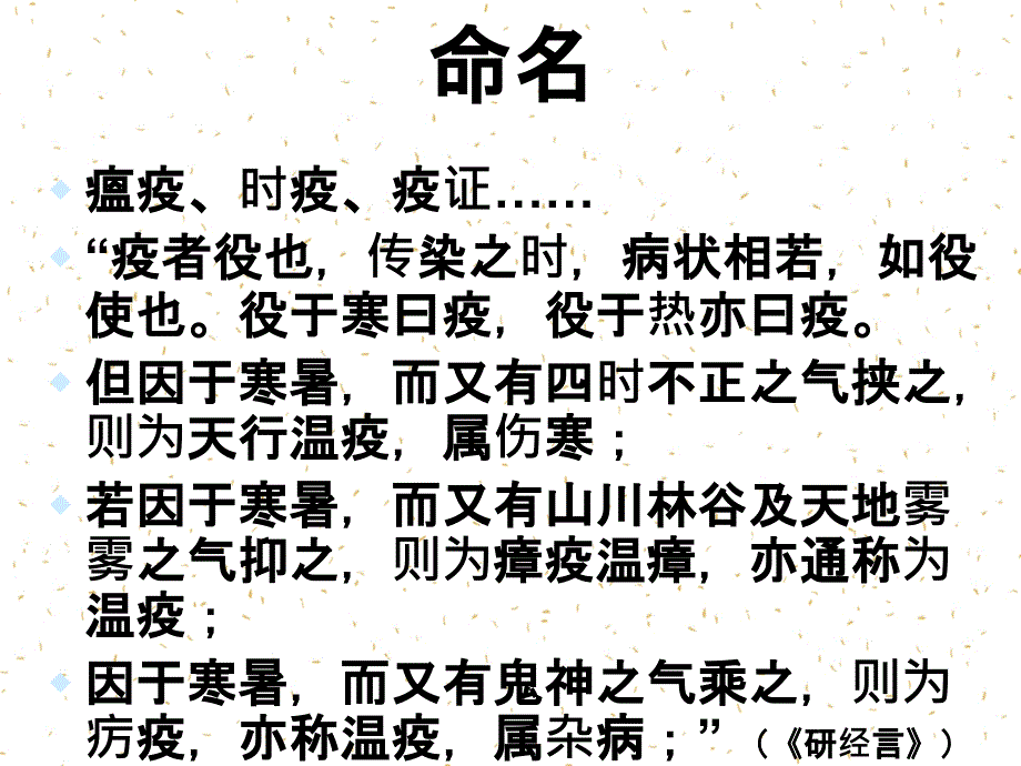 传统中医学对疫证的防治_第3页