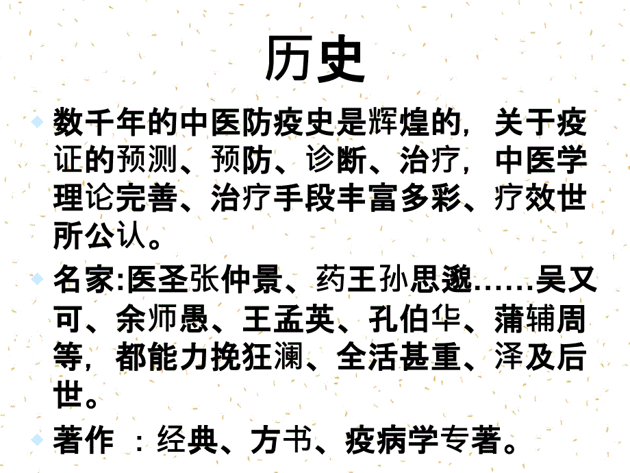 传统中医学对疫证的防治_第4页