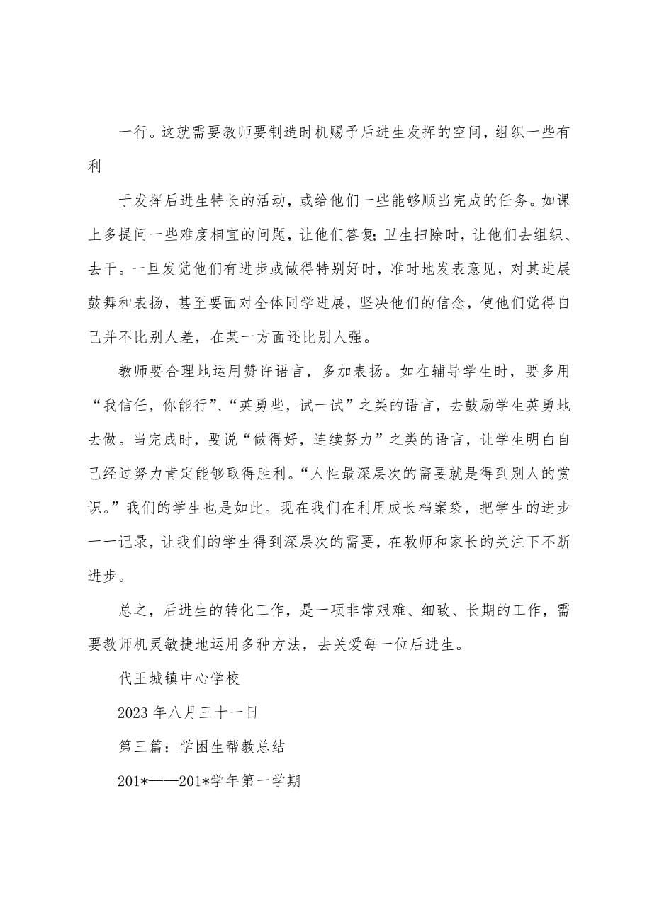 学困生帮教工作总结(多篇).docx_第5页