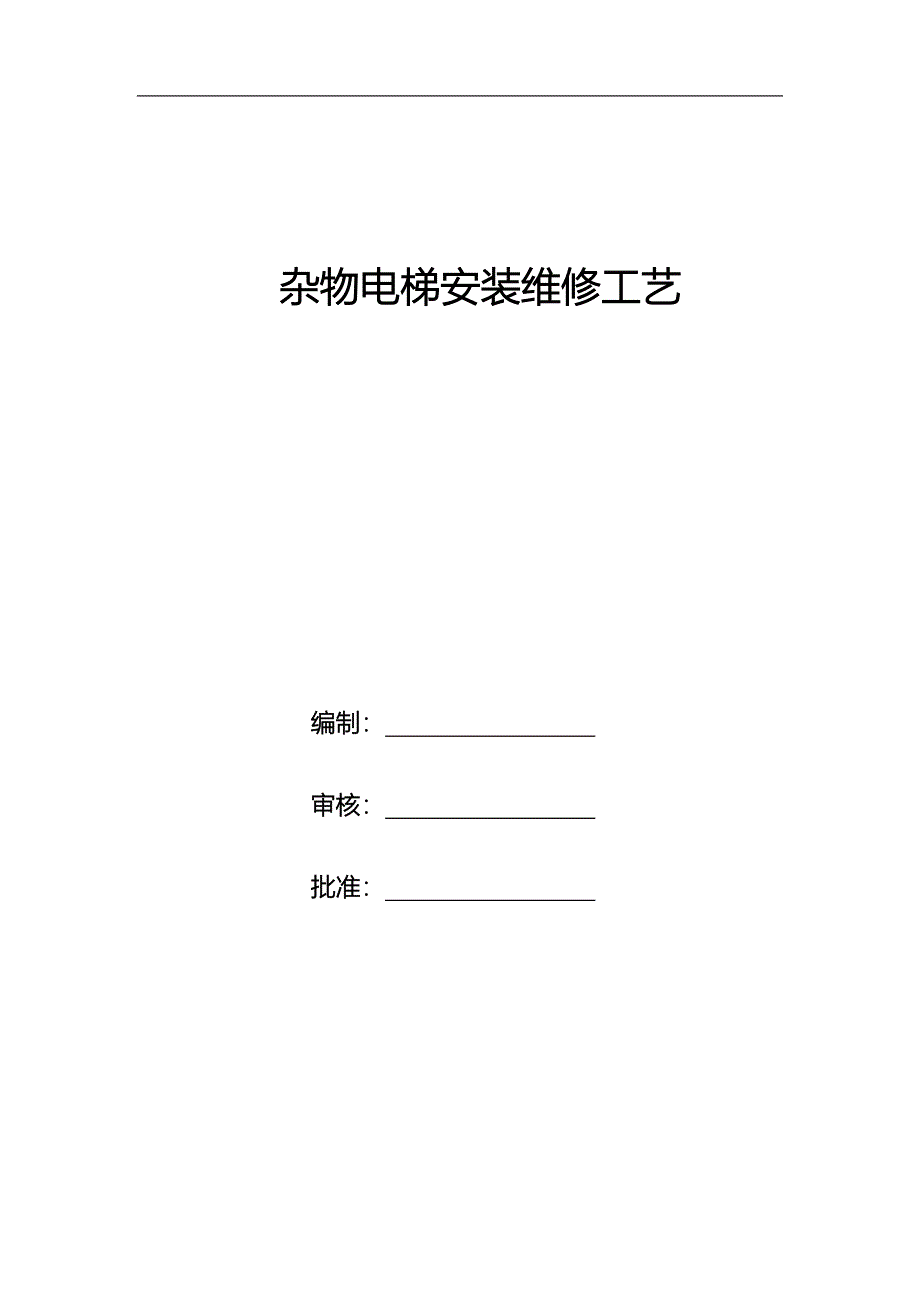 杂物电梯安装维修工艺.doc_第1页