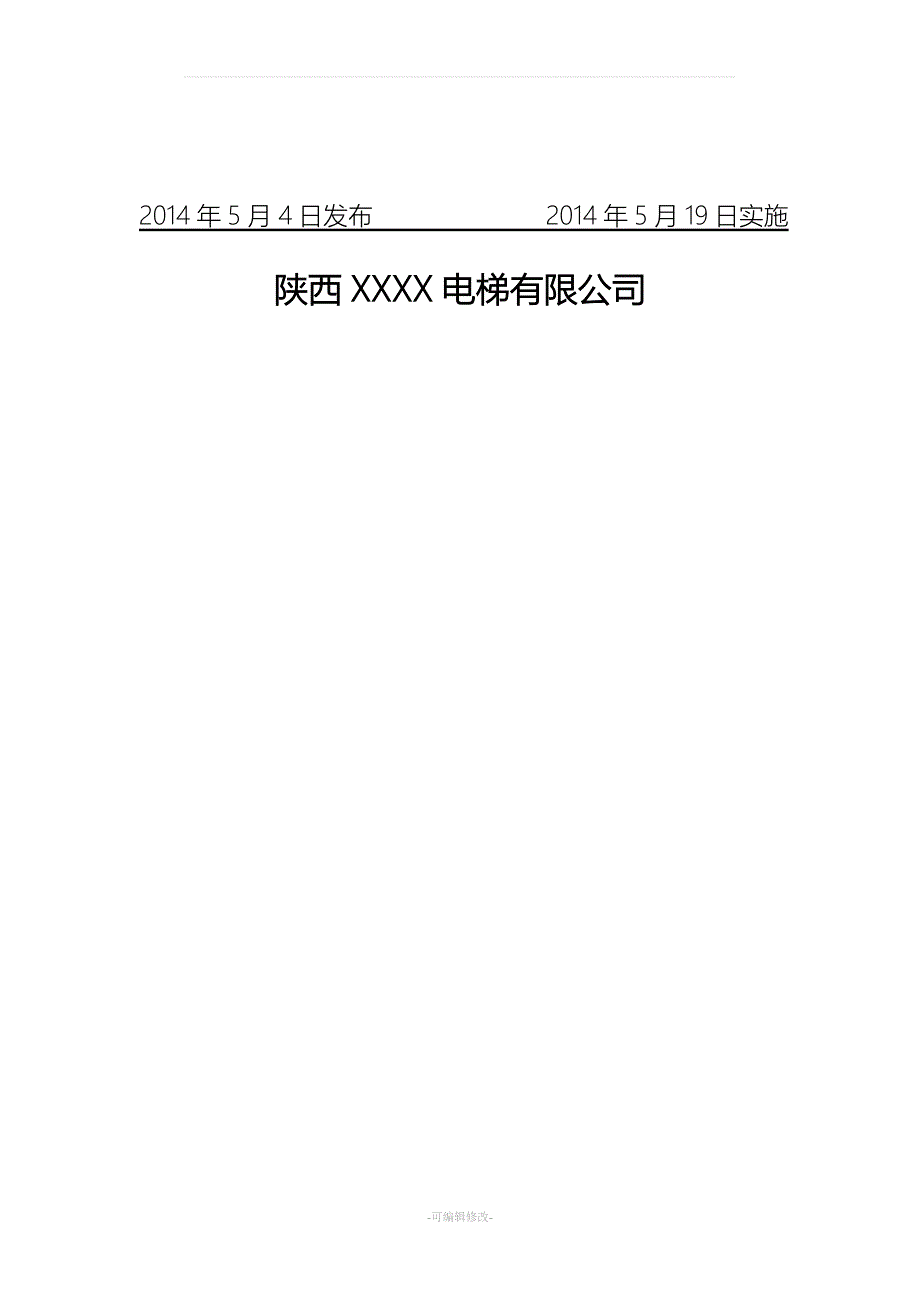 杂物电梯安装维修工艺.doc_第2页