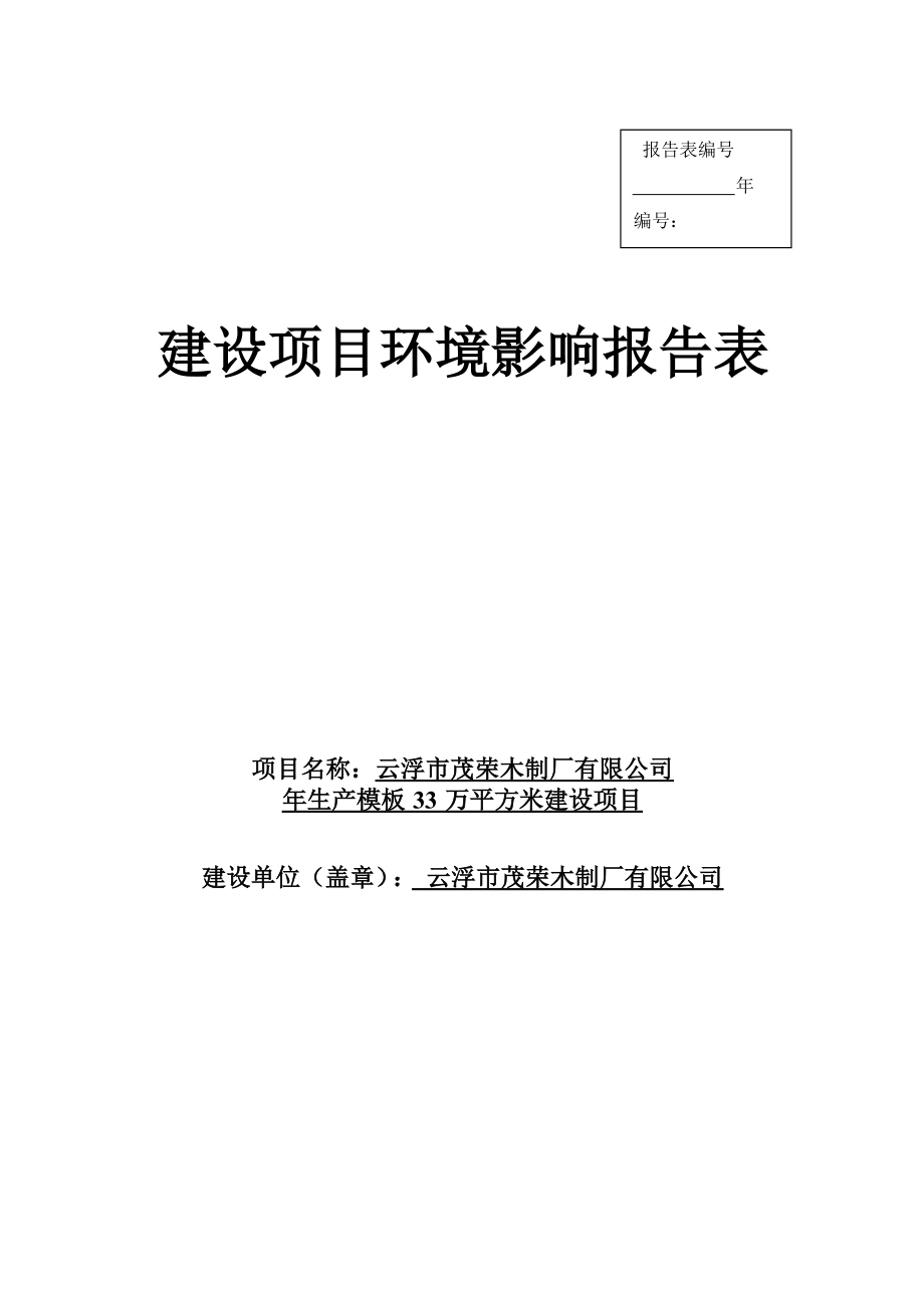 云浮市茂荣木制厂有限公司年生产模板33万平方米建设项目环境影响报告表.docx_第1页