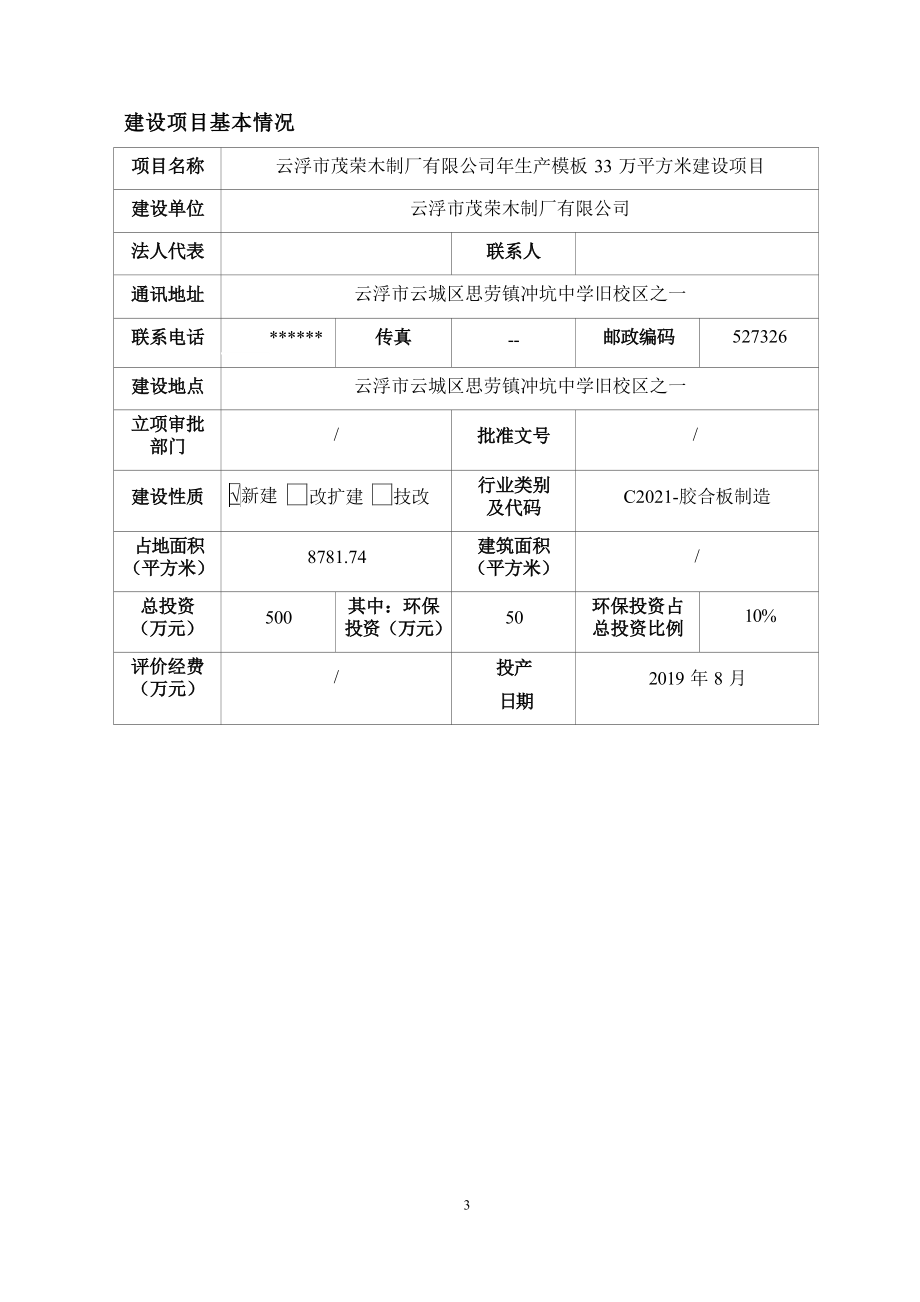 云浮市茂荣木制厂有限公司年生产模板33万平方米建设项目环境影响报告表.docx_第4页