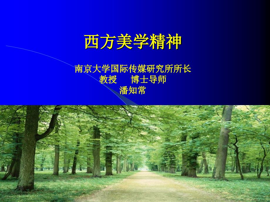 医学专题：西方美学精神要点_第1页