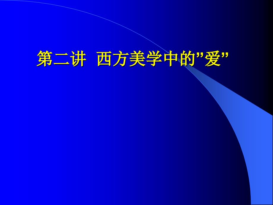 医学专题：西方美学精神要点_第2页