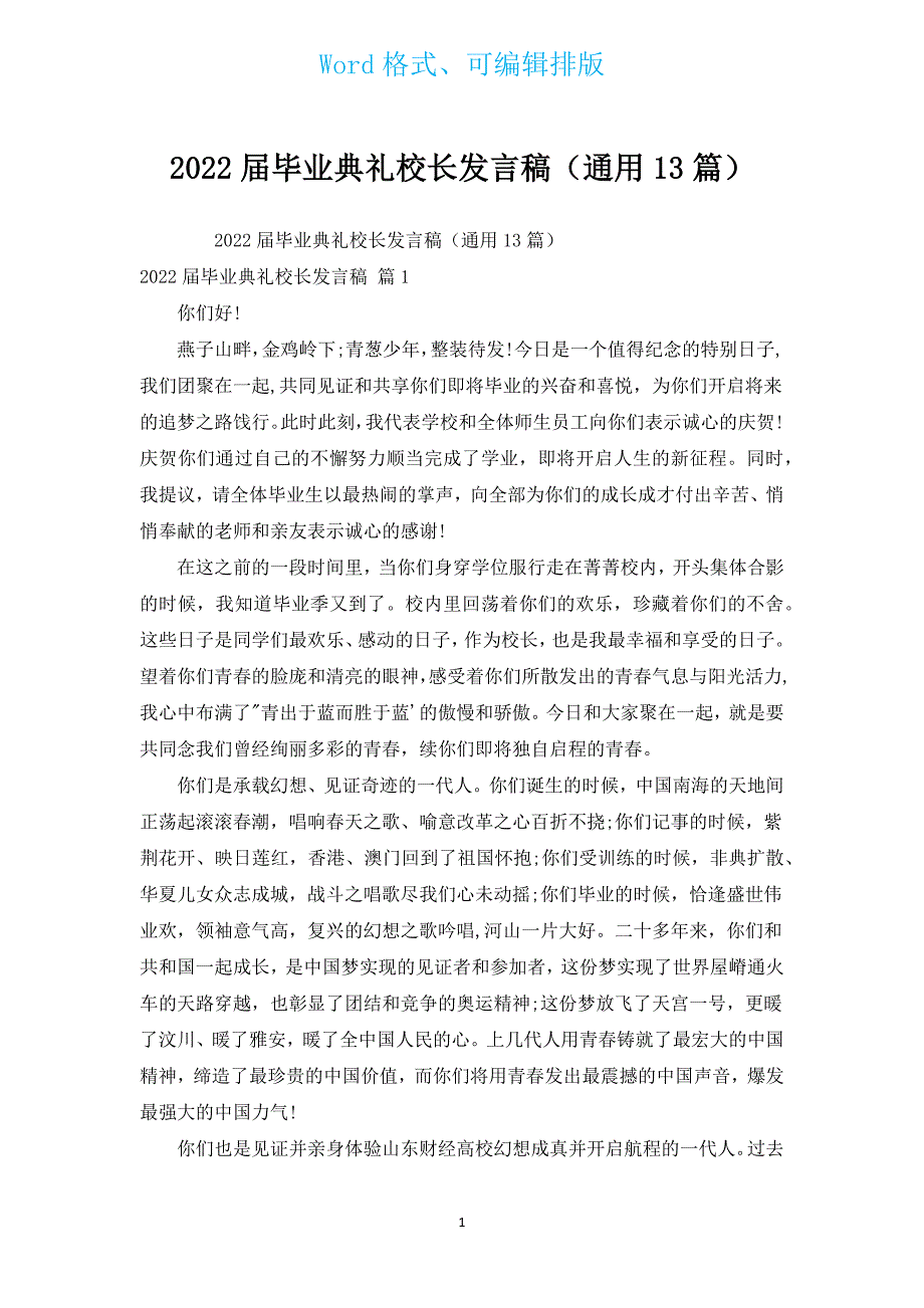 2022届毕业典礼校长发言稿（通用13篇）.docx_第1页