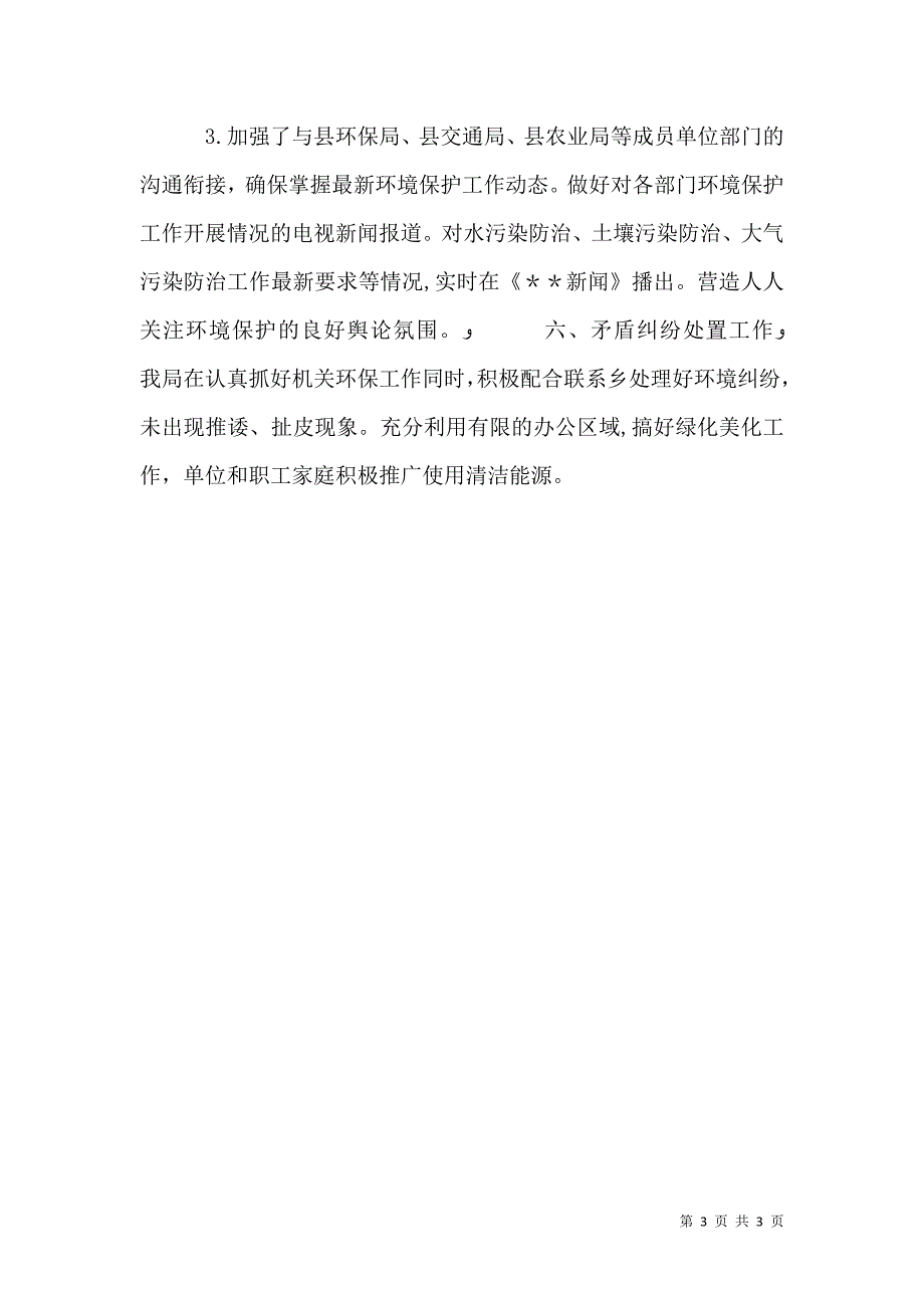 文新广局环境保护工作自查总结_第3页