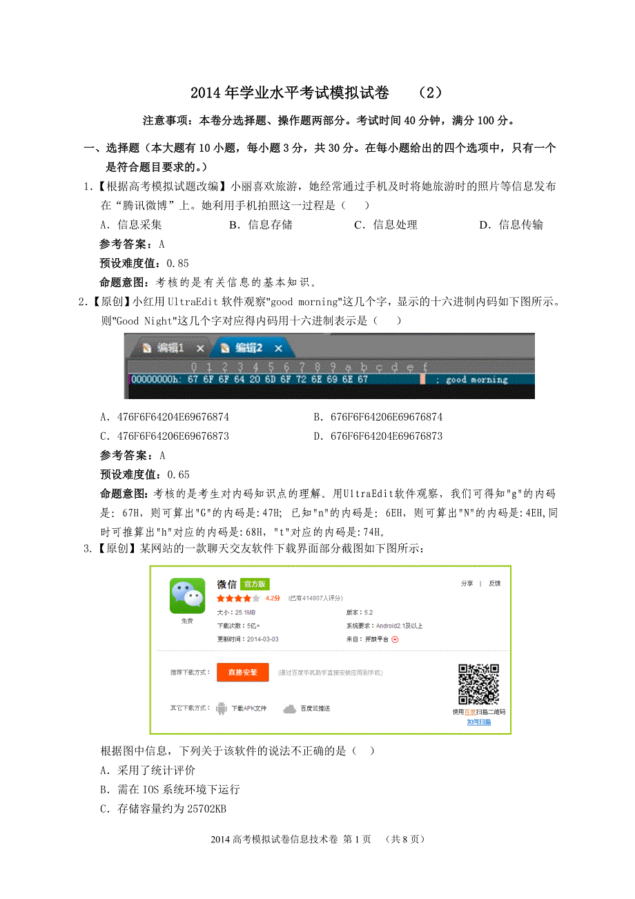 浙江省2014学业水平考试信息技术模拟试题（2）_第1页