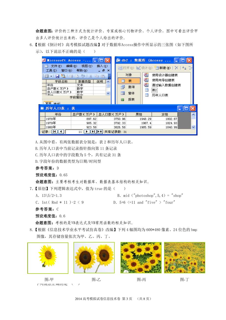 浙江省2014学业水平考试信息技术模拟试题（2）_第3页