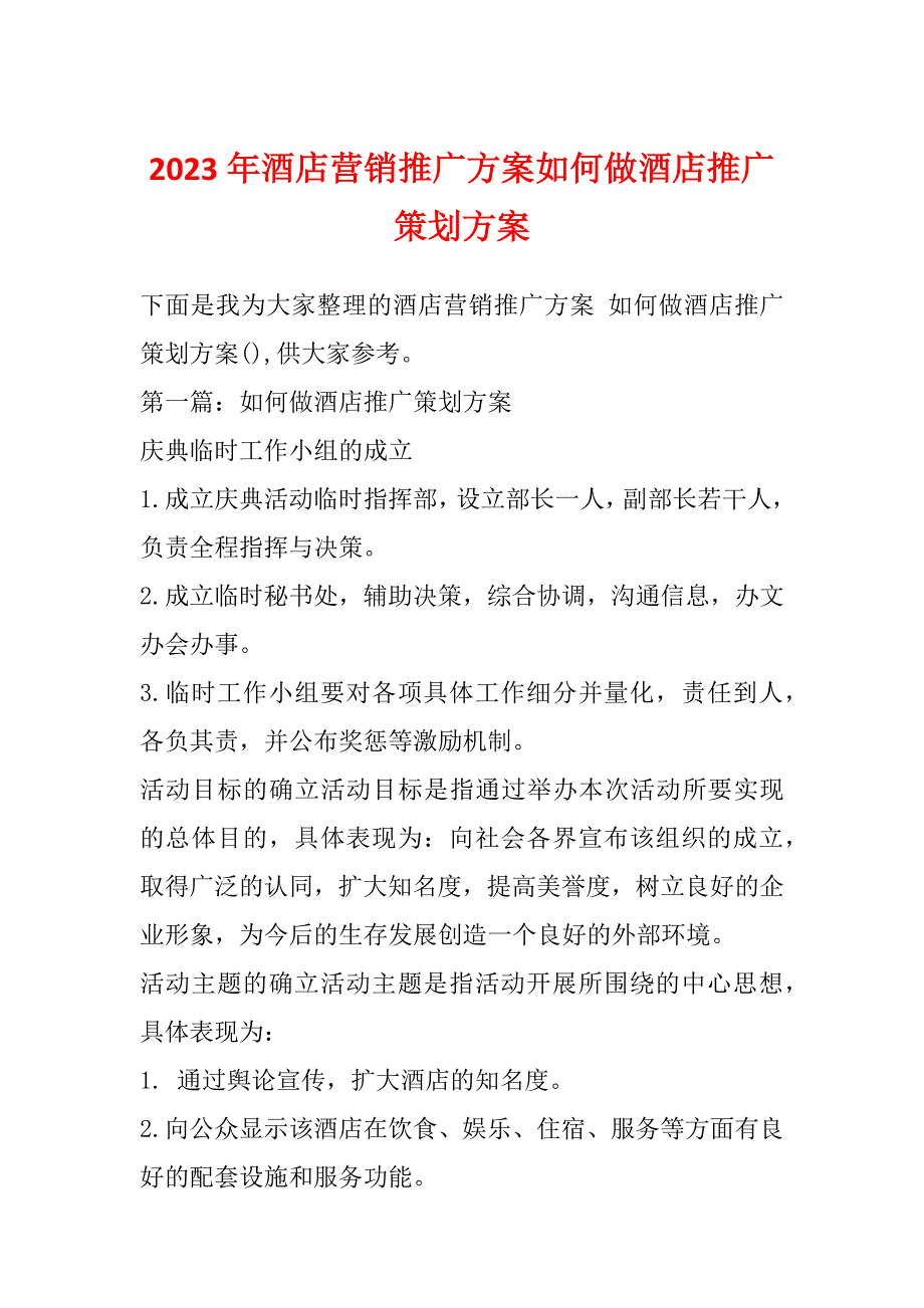 2023年酒店营销推广方案如何做酒店推广策划方案_第1页