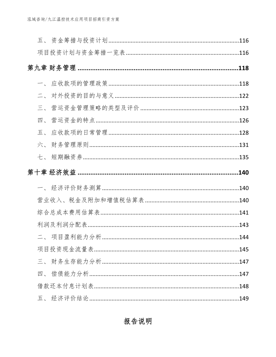 九江温控技术应用项目招商引资方案_第4页