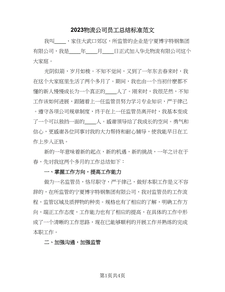 2023物流公司员工总结标准范文（二篇）.doc_第1页