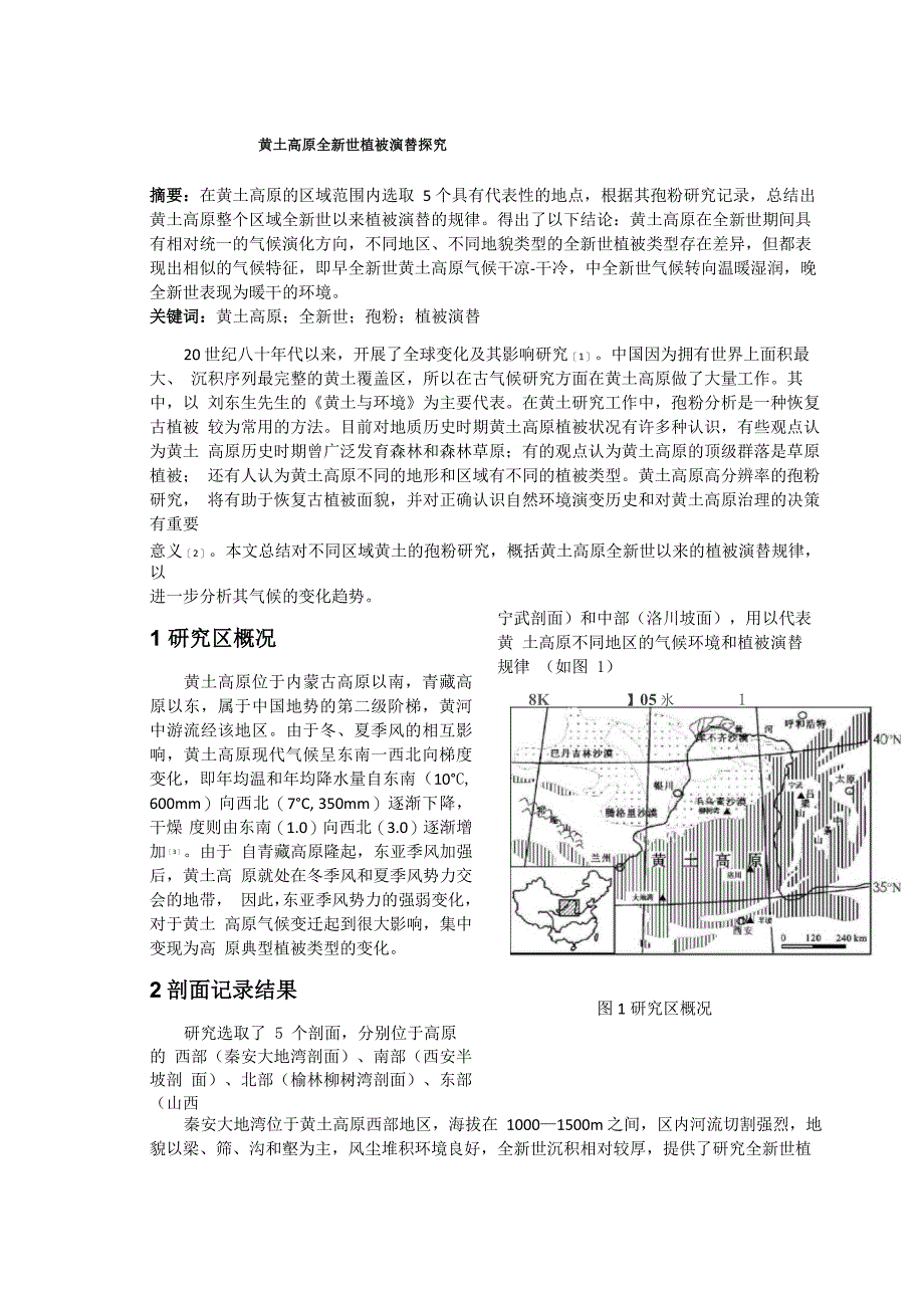 黄土高原全新世植被演替探究_第1页