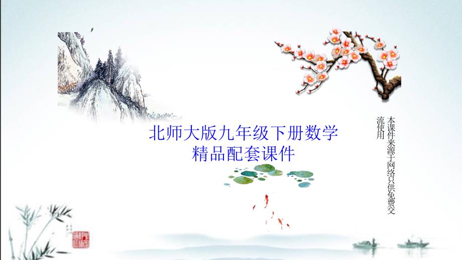 北师大版八年级数学下册教学课件(三角形中的五种常见证明类型)_第1页