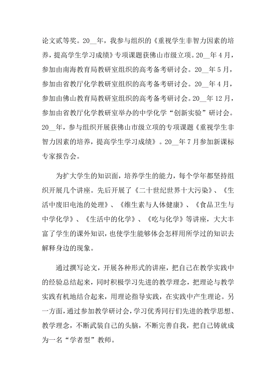 实用的教师一级申报述职报告3篇_第3页