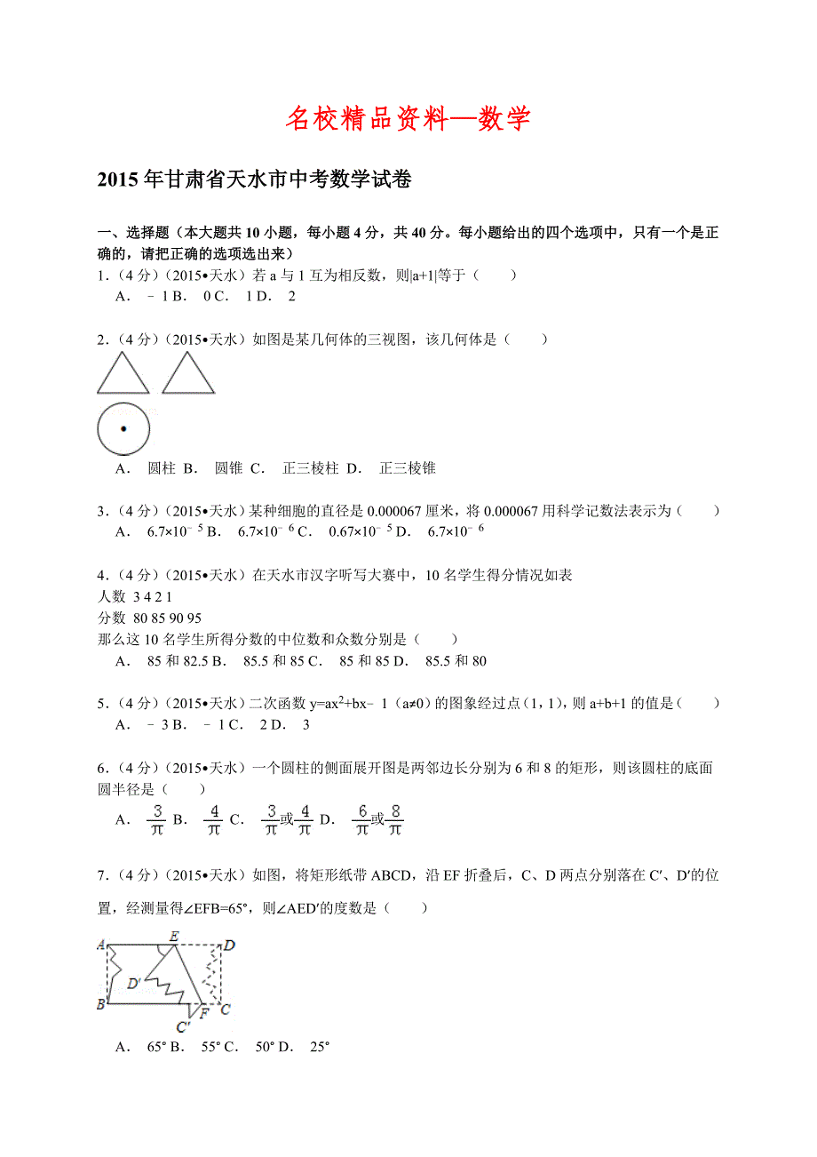 【名校精品】甘肃省天水市中考数学试题及答案解析word版_第1页