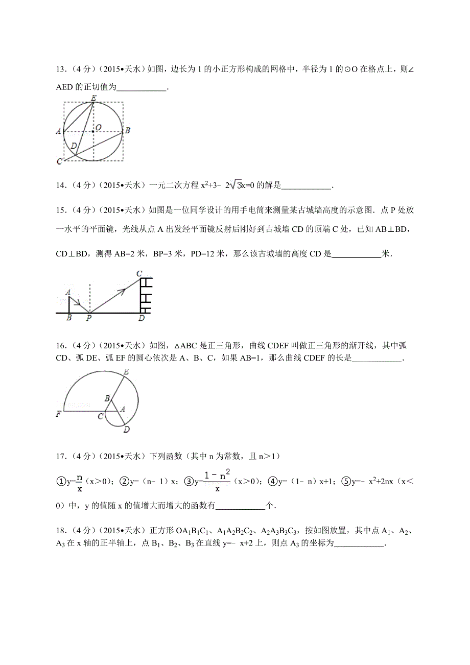 【名校精品】甘肃省天水市中考数学试题及答案解析word版_第3页