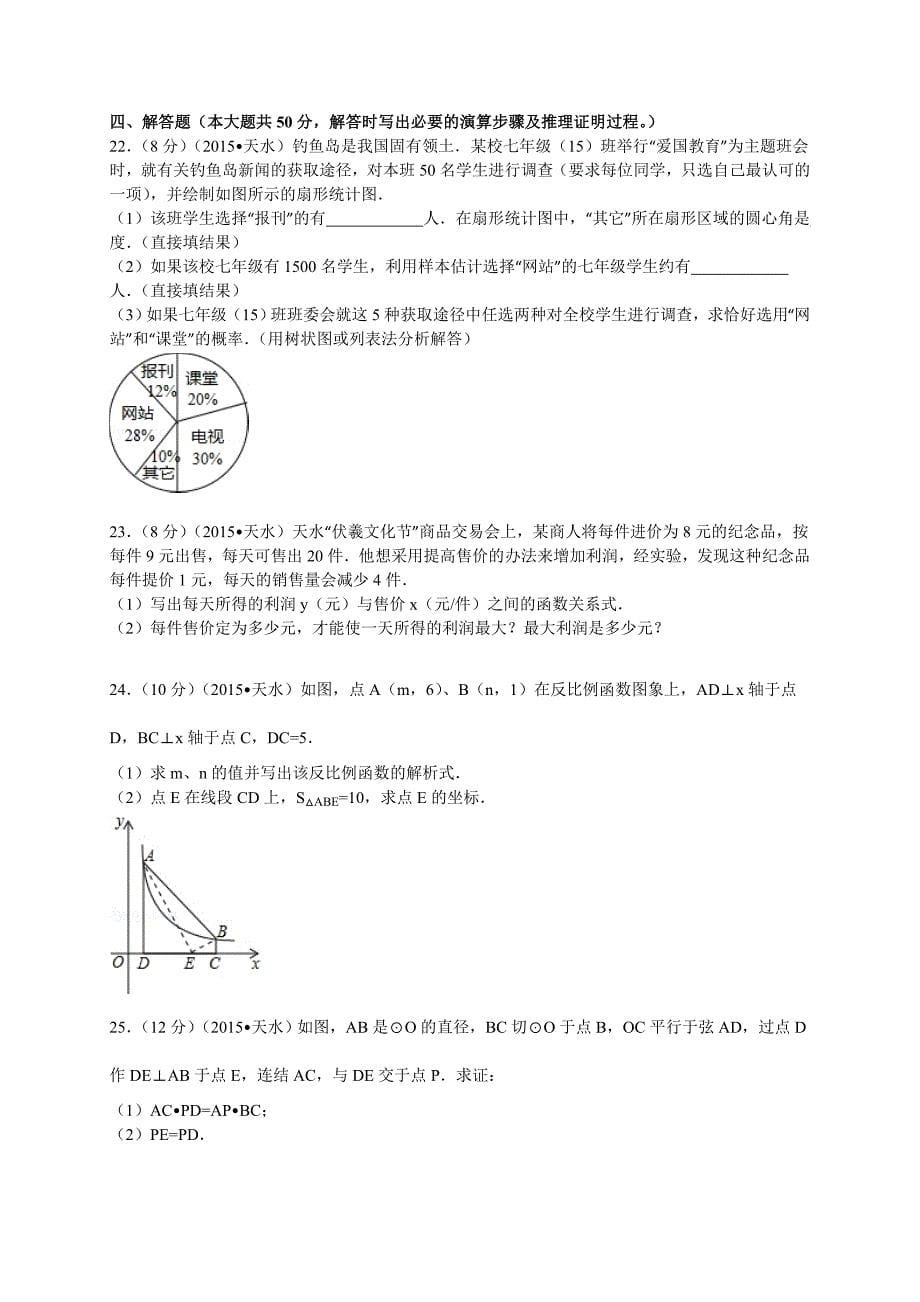 【名校精品】甘肃省天水市中考数学试题及答案解析word版_第5页