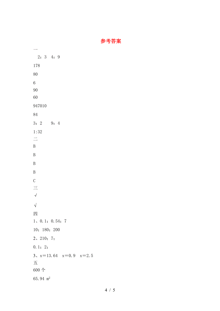 新版部编版六年级数学下册三单元阶段测试卷.doc_第4页