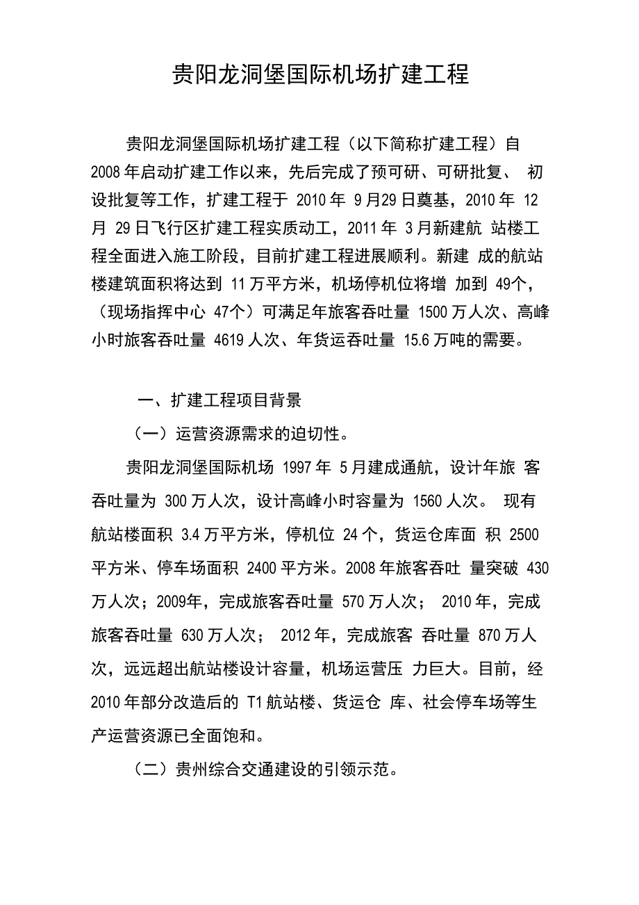 贵阳机场扩建工程历程资料_第1页