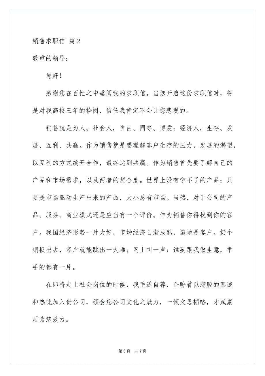 有关销售求职信模板汇编4篇_第3页