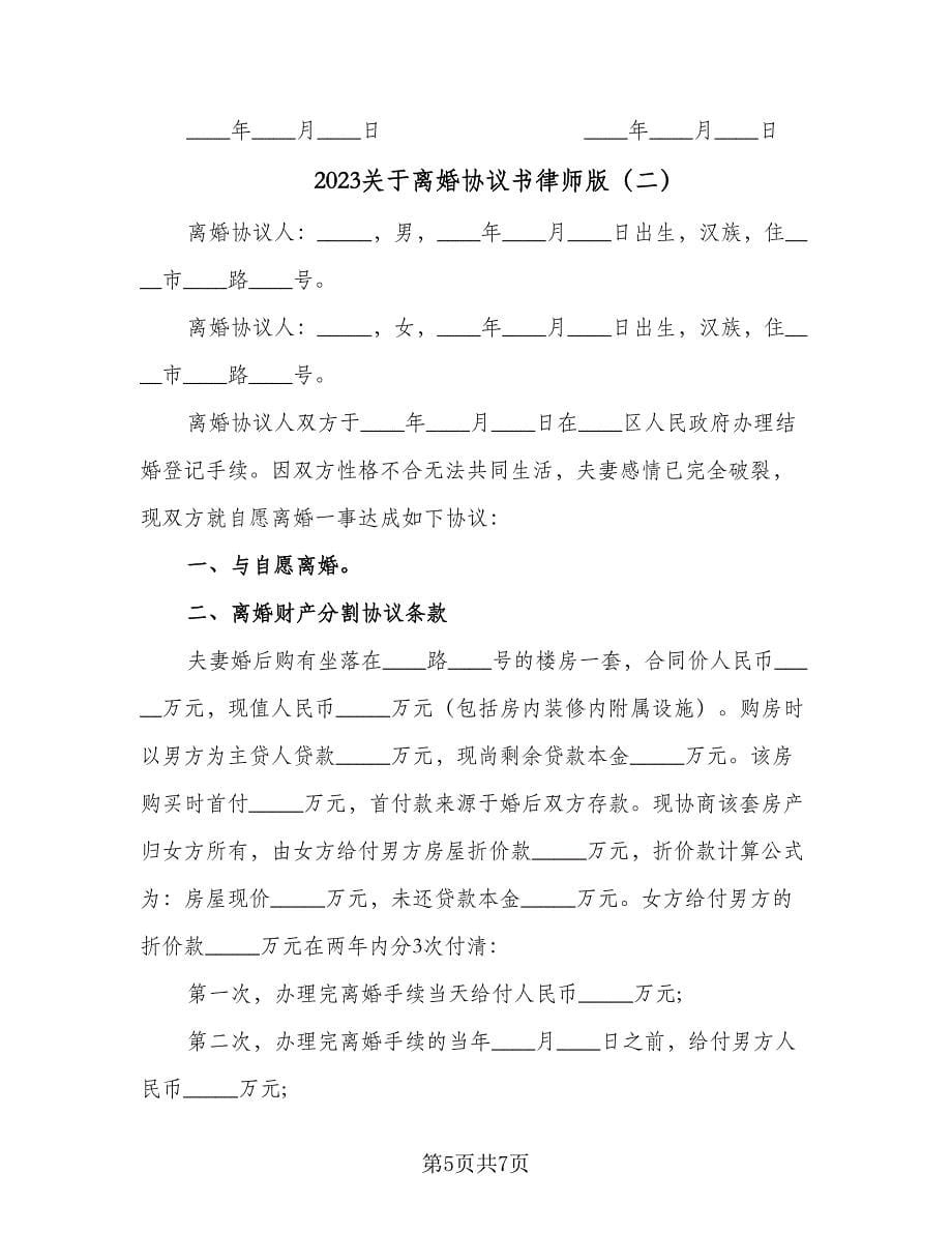 2023关于离婚协议书律师版（2篇）.doc_第5页