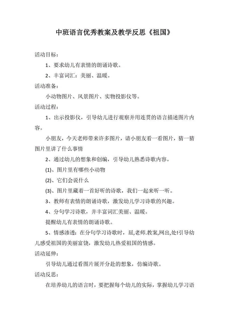 中班语言优秀教案及教学反思《祖国》_第1页