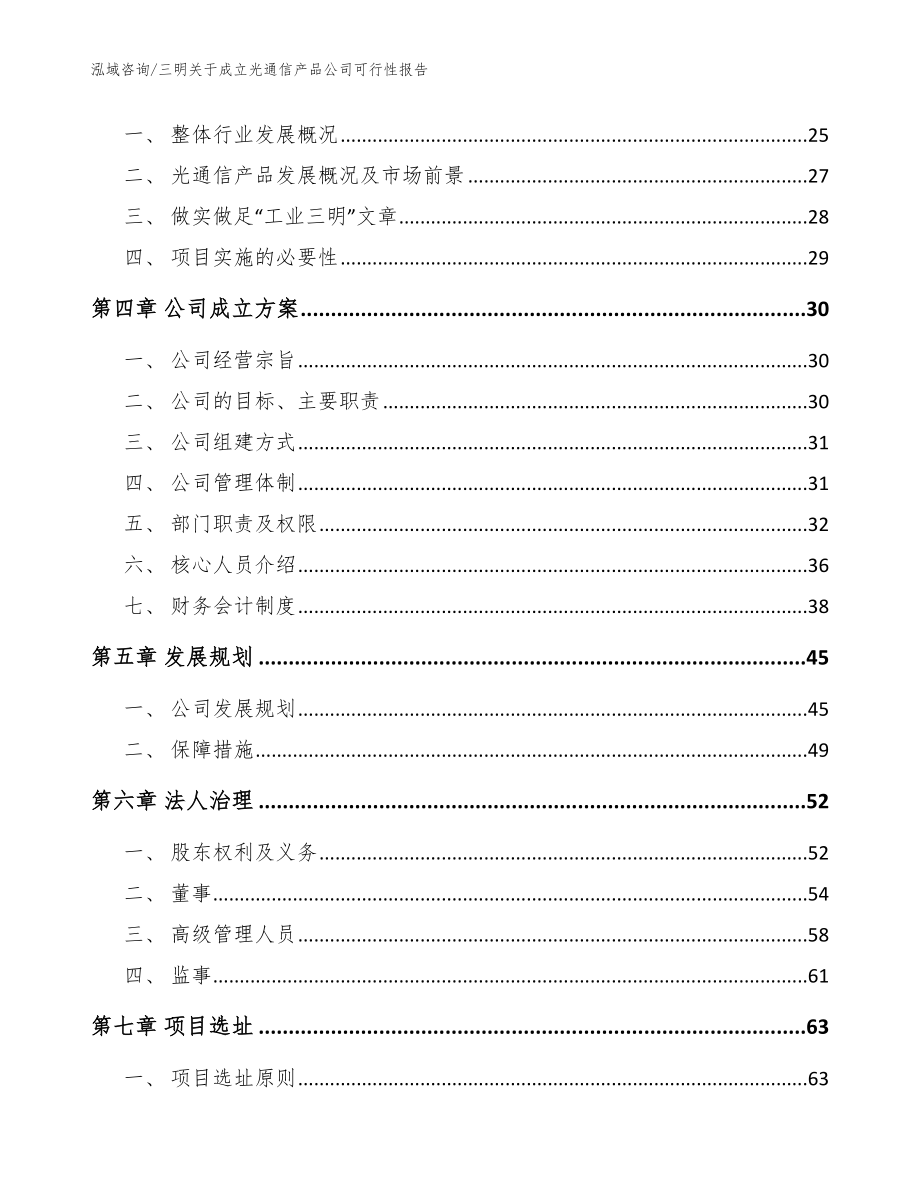 三明关于成立光通信产品公司可行性报告范文参考_第4页