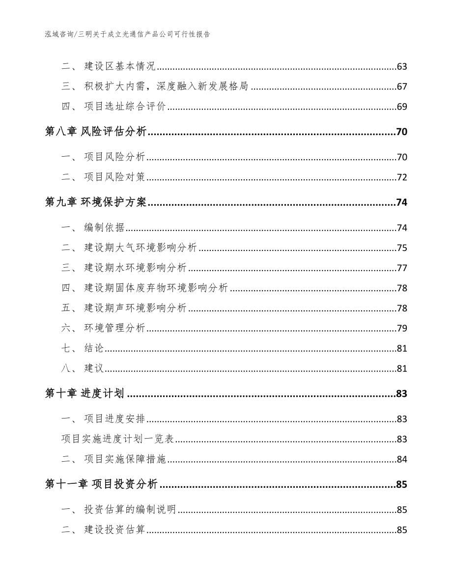 三明关于成立光通信产品公司可行性报告范文参考_第5页