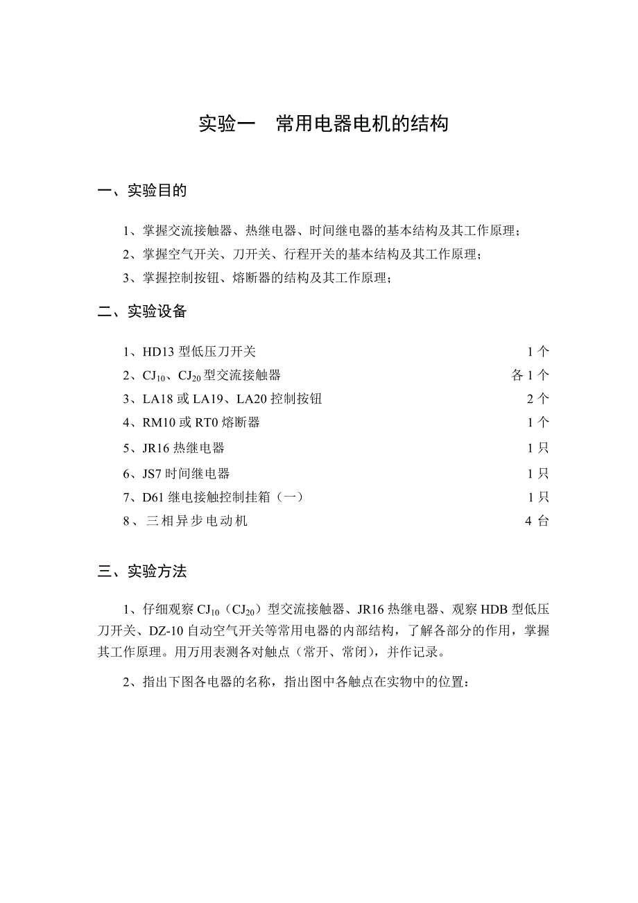 《电气控制与PLC》电气控制部分实验指导书_第3页