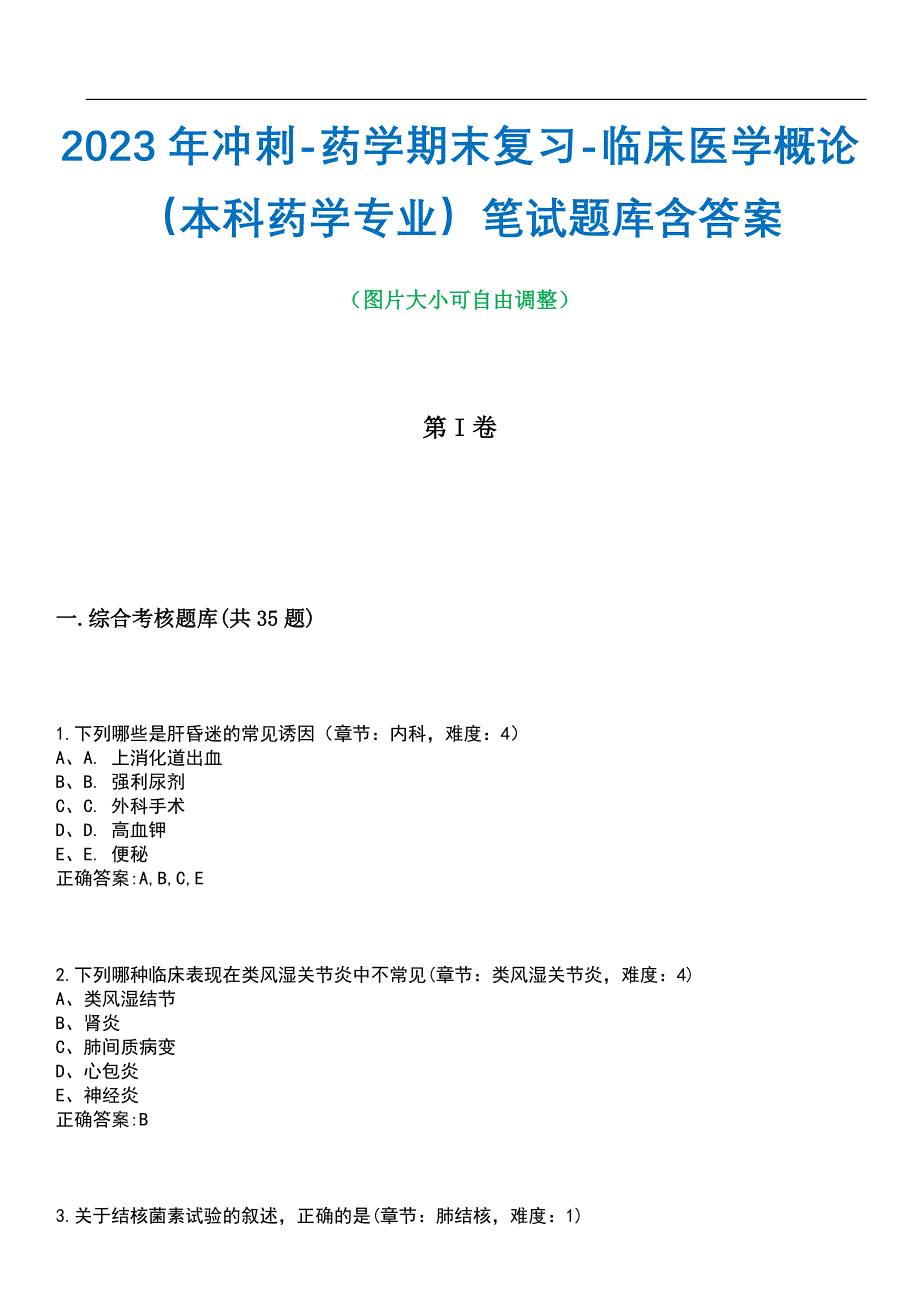 2023年冲刺-药学期末复习-临床医学概论（本科药学专业）笔试题库1含答案_第1页