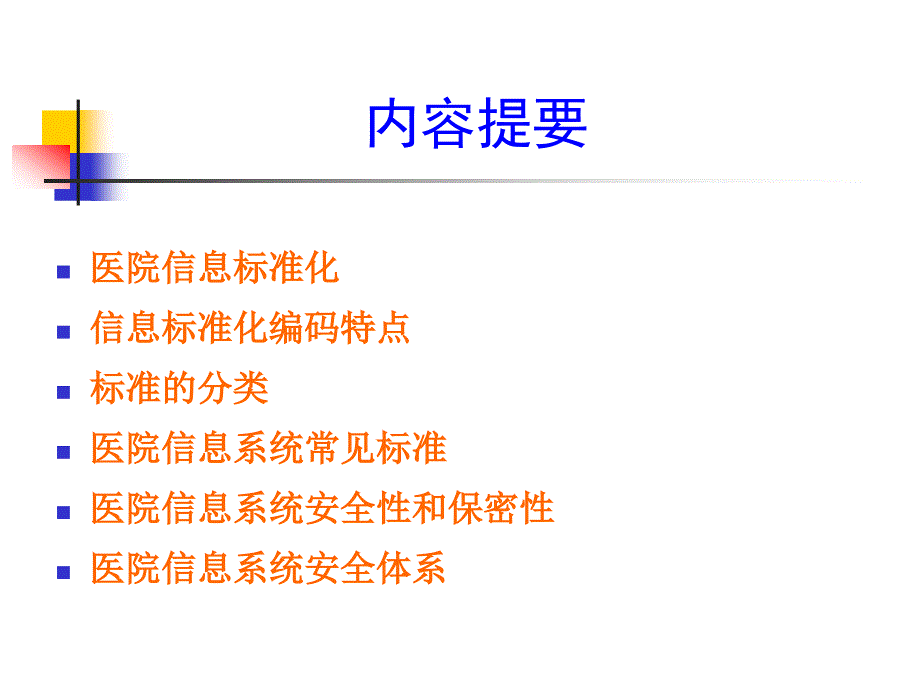 医院管理学：医院信息管理 第五节 HIS应用应注意的问题_第2页