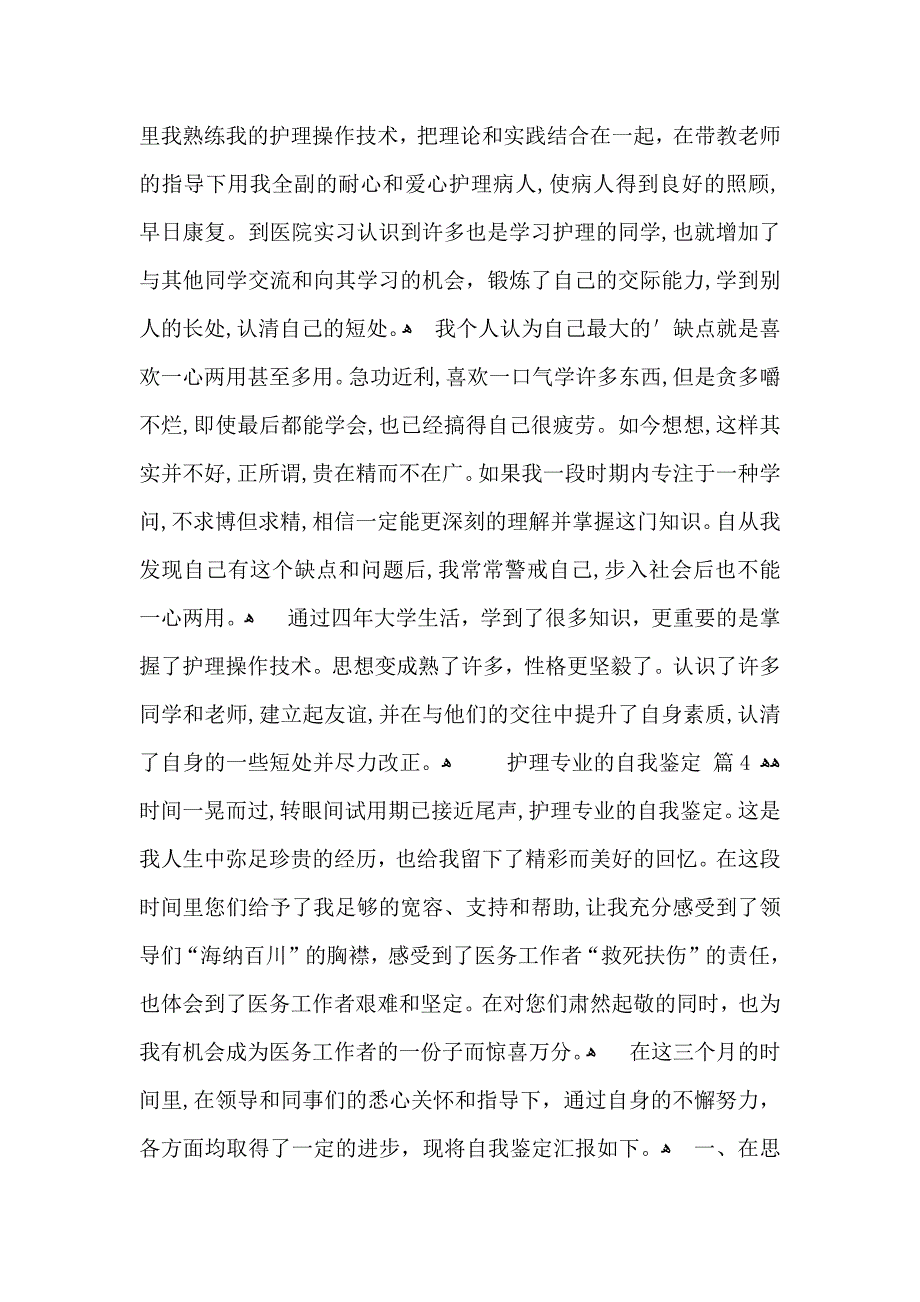 关于护理专业的自我鉴定汇总十篇_第4页