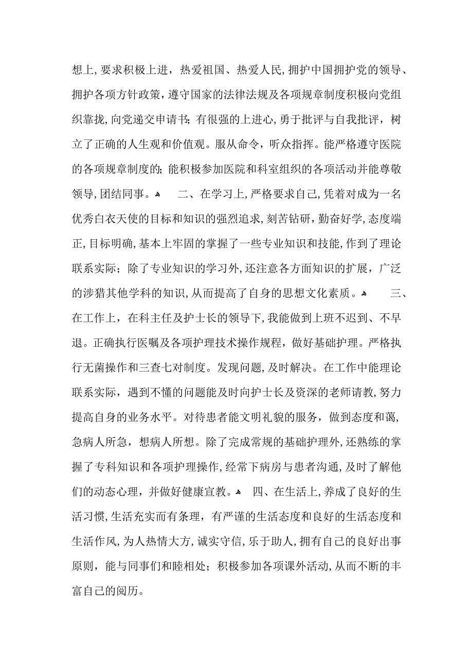 关于护理专业的自我鉴定汇总十篇_第5页