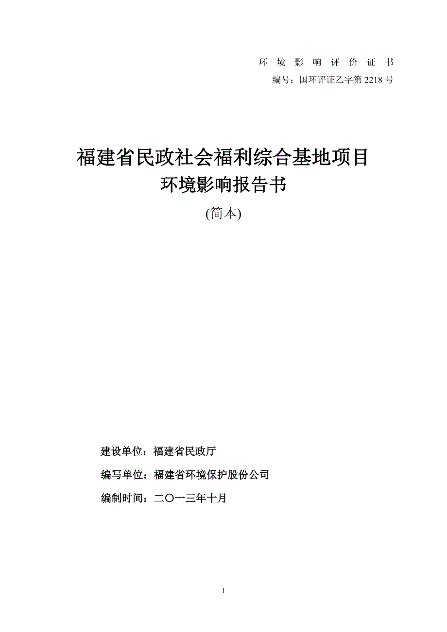 民政社会福利综合基地项目申请立项环境影响评估报告书.doc_第1页