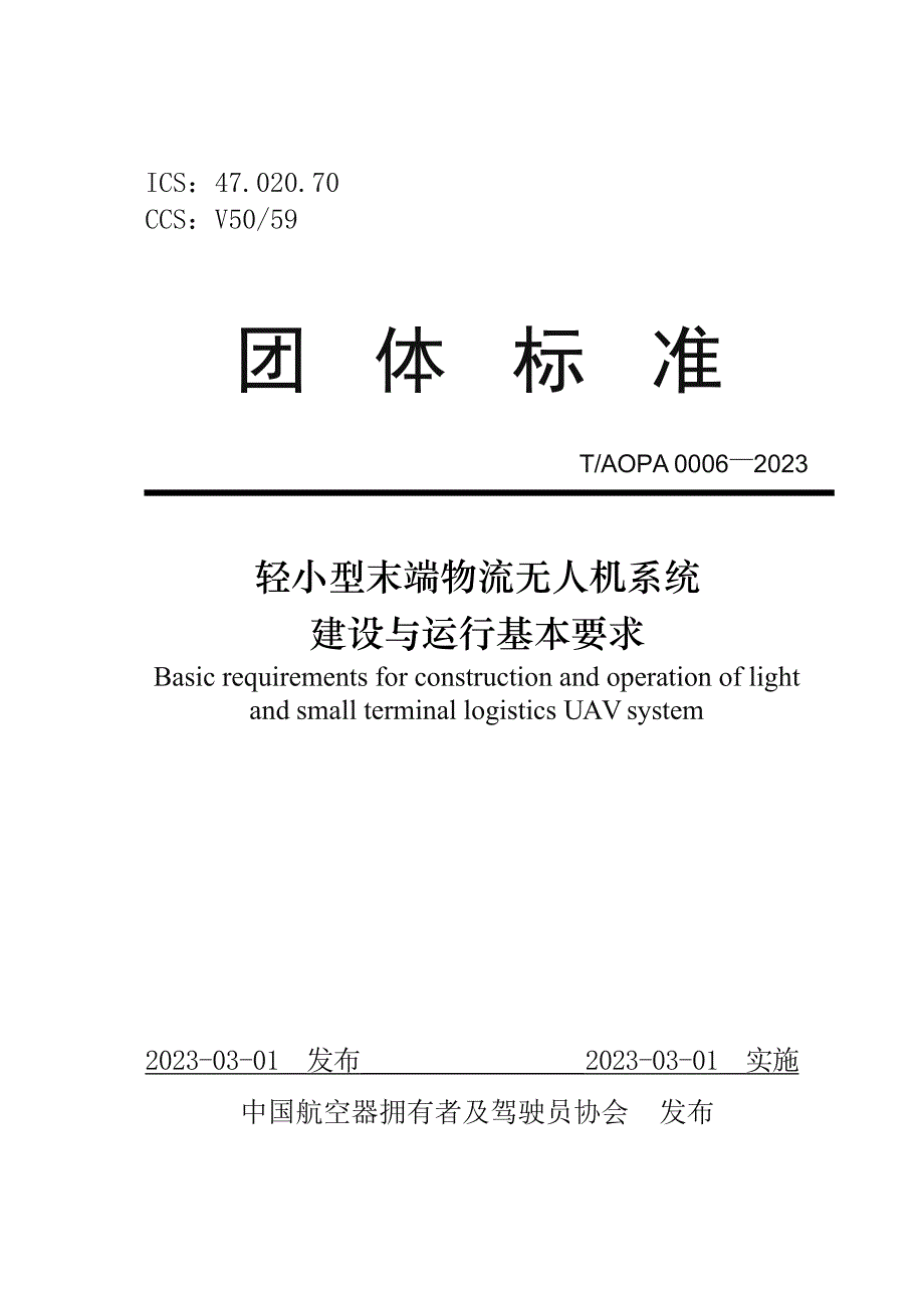 T_AOPA 0006-2023 轻小型末端物流无人机系统建设与运行基本要求.docx_第1页