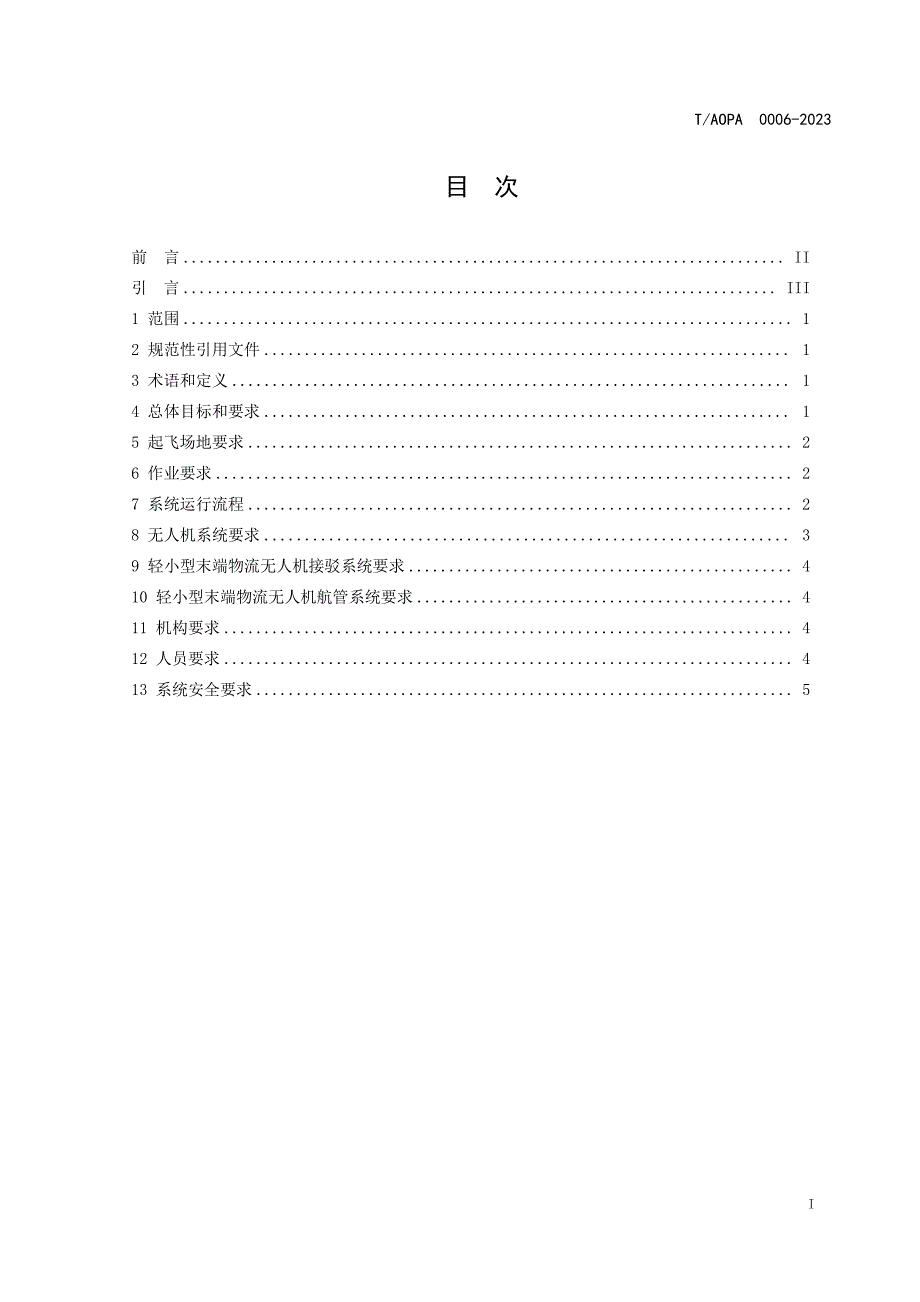 T_AOPA 0006-2023 轻小型末端物流无人机系统建设与运行基本要求.docx_第2页