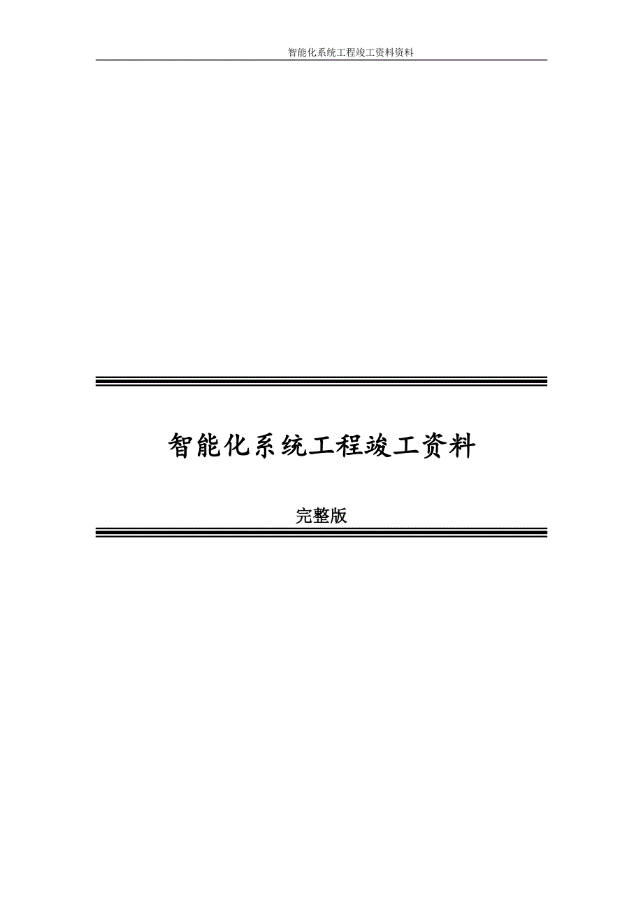 智能化系统工程竣工资料完整版.doc_第1页