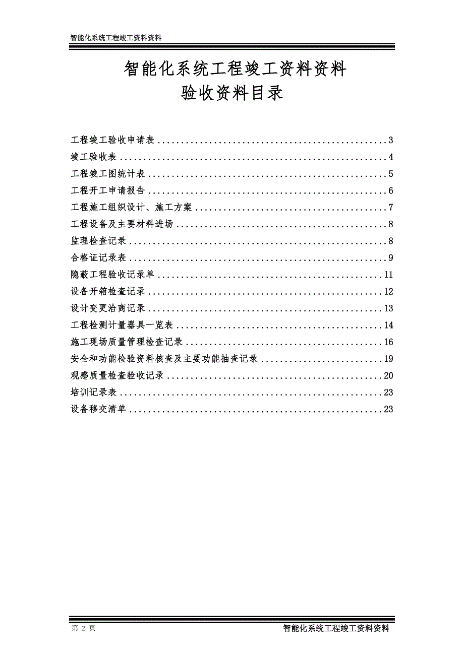 智能化系统工程竣工资料完整版.doc_第2页