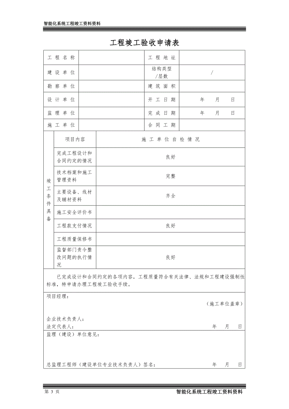 智能化系统工程竣工资料完整版.doc_第3页