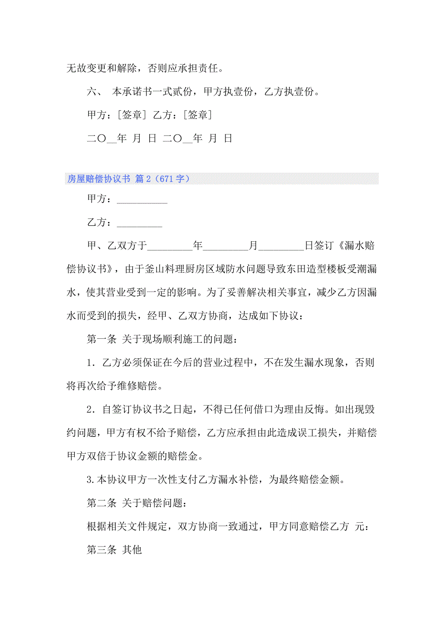 房屋赔偿协议书合集六篇_第2页