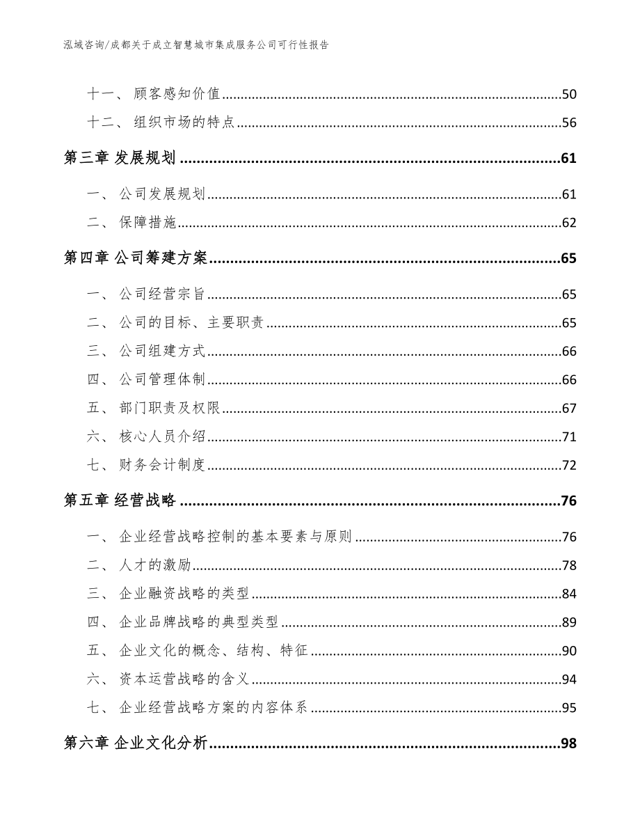 成都关于成立智慧城市集成服务公司可行性报告_第4页