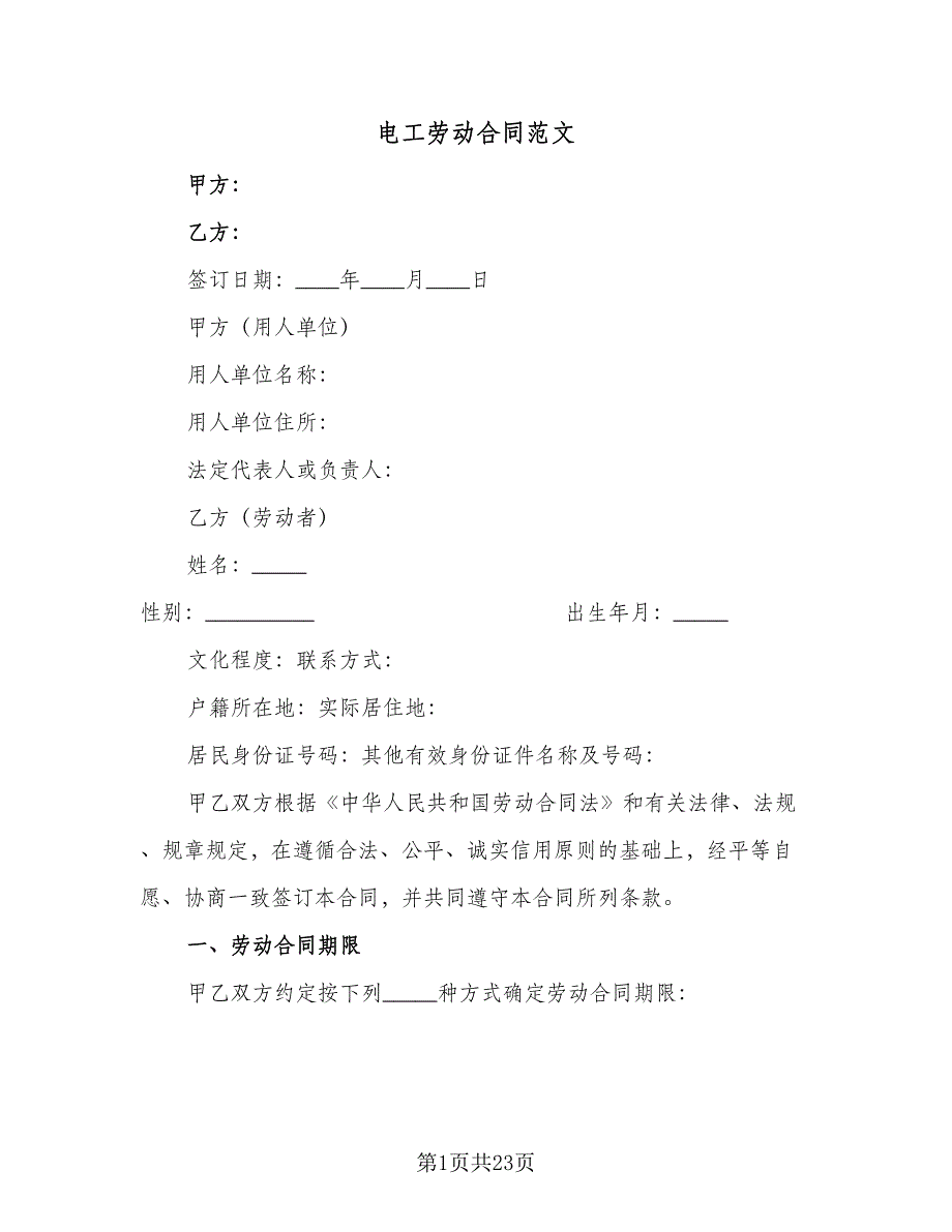 电工劳动合同范文（四篇）.doc_第1页