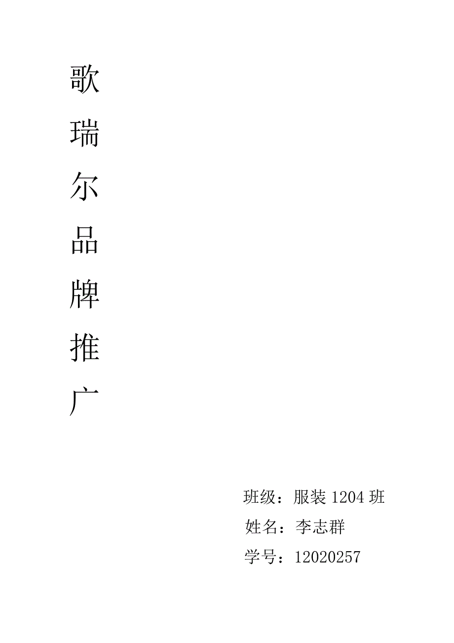 歌瑞尔服装品牌策划 李志群.docx_第1页