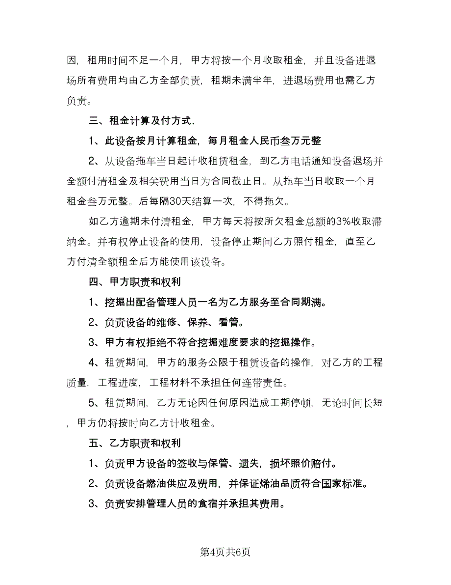 挖掘机租赁协议书标准样本（二篇）.doc_第4页