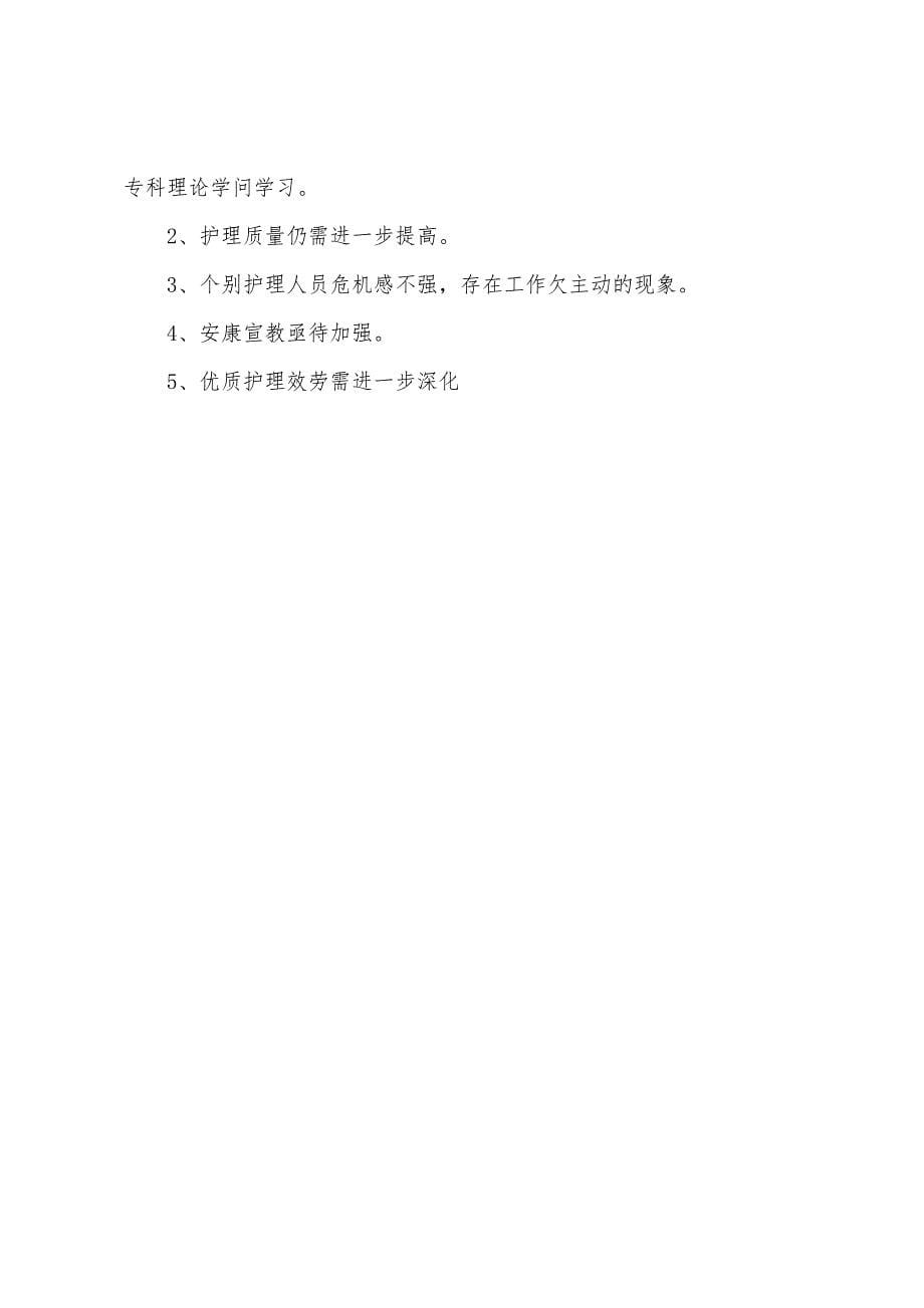 内科护理个人年终工作总结.docx_第5页